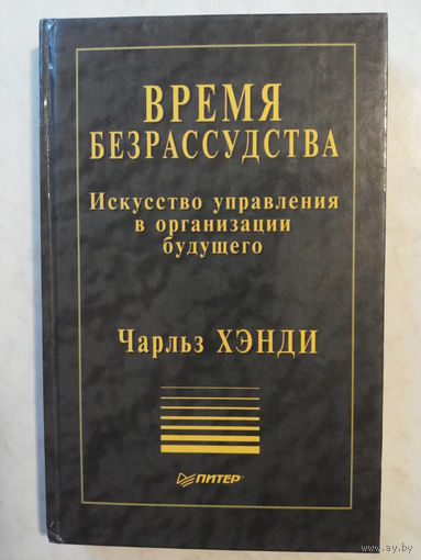 Время безрассудства