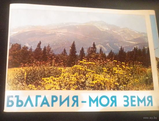 България - моя земя.