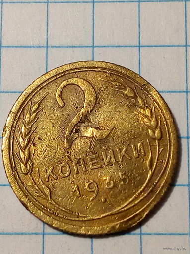 2 копейки СССР 1935 старый год...н...