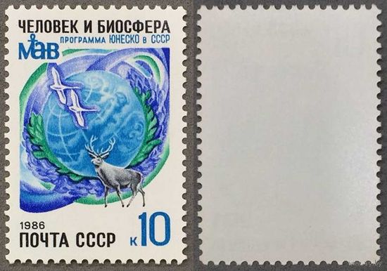 Марки СССР 1986г 10-лет Участию СССР в программе Юнеско (5660)