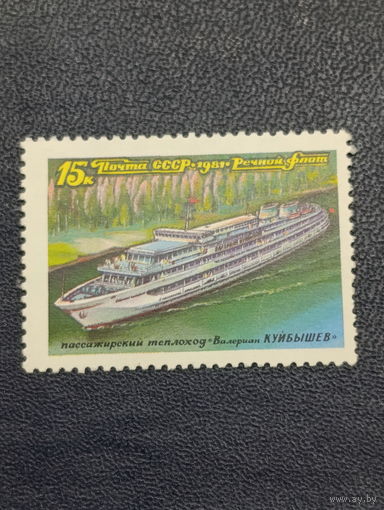 СССР 1981г. Речной флот.пассажирский теплоход "В.Куйбышев"
