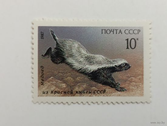 1987 СССР. Млекопитающие из Красной книги. Медоед