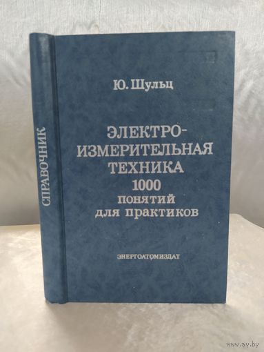 Электроизмерительная техника. 1000 понятий для практиков. Справочник