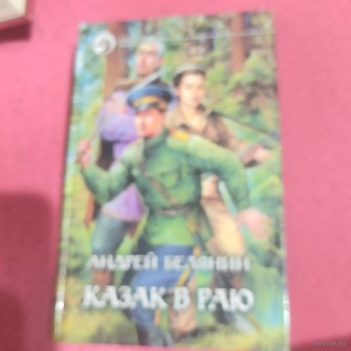 Андрей Белянин.   Казак в раю.