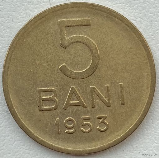 Румыния 5 бани 1953 г.