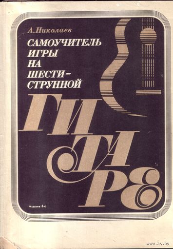 А.Николаев Самоучитель игры на шестиструнной гитаре