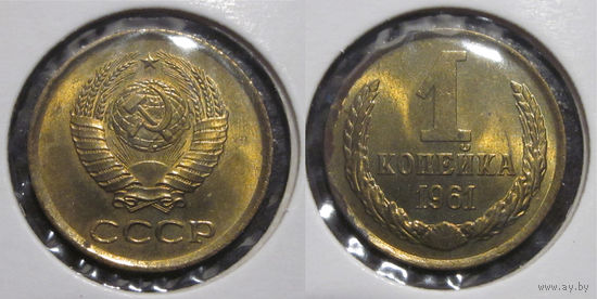 1 копейка 1961 UNC