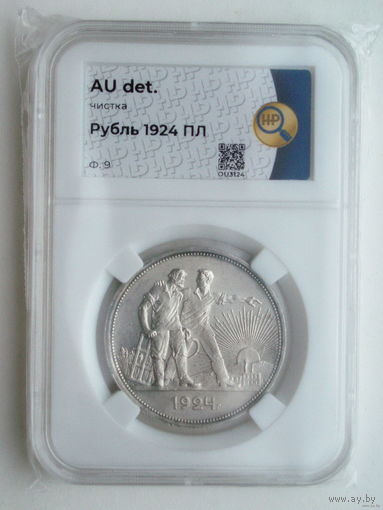 1 рубль 1924 ПЛ aUNC слаб ННР Федорин #9