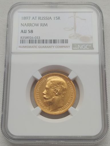 15 рублей 1897г. NGC AU58