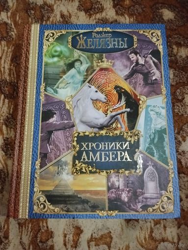 Роджер Желязны. Хроники Амбера. Все десять романов цикла "Хроники Амбера" в одном томе. Серия: Весь (гигант). Редкое шикарное издание.