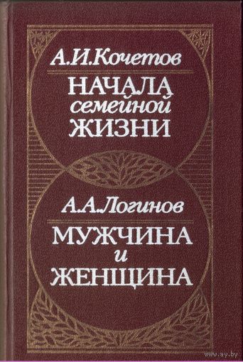 А.Кочетов - Начала семейной жизни