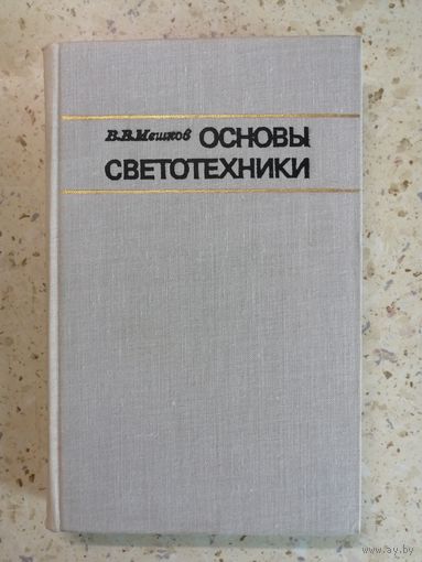 НОВАЯ, В. В. Мешков, Основы светотехники. Часть 1