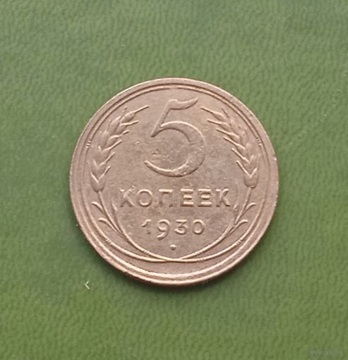 5 копеек 1930