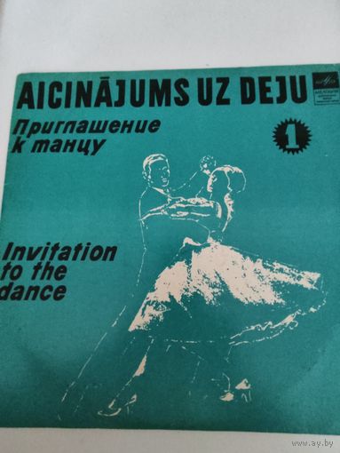 "Приглашение к танцу"  часть 1