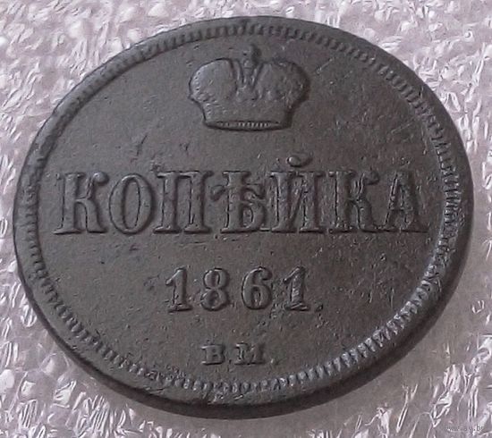 Копейка 1861г. вм. Неплохого сохрана.