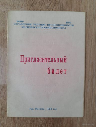 Пригласительный билет