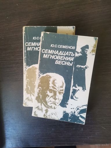 Семёнов, Семнадцать мгновений весны