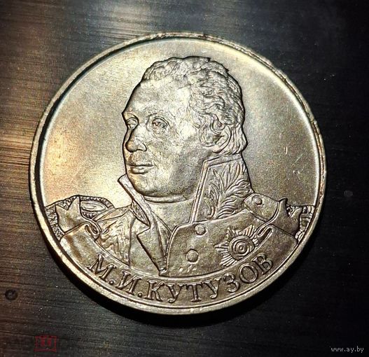 2 рубля 2012 год 200 лет Победы в войне 1812 г. Кутузов М.И. _состояние мешковой UNC