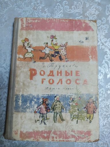 Родные голоса\021