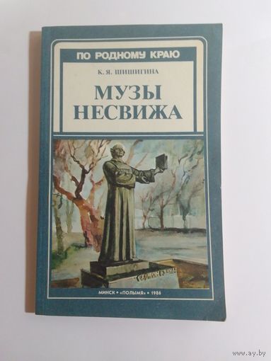 К. Шишигина. Музы Несвижа