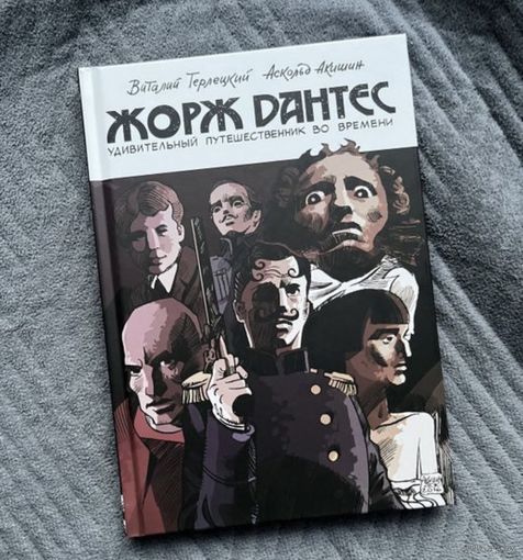 Комикс Жорж Дантес новый