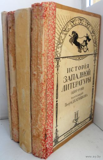 Батюшков Ф. История западной литературы 1800-1910 (в 4-х томах) М. Т-во МIР 1912-1917.г.