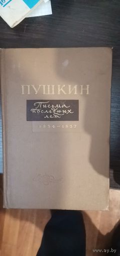 Пушкин, Письма последних лет