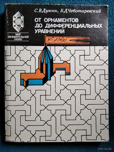 От орнаментов до дифференциальных уравнений // Серия: Мир занимательной науки