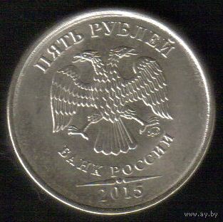 5 рублей 2015 год ММД _состояние аUNC