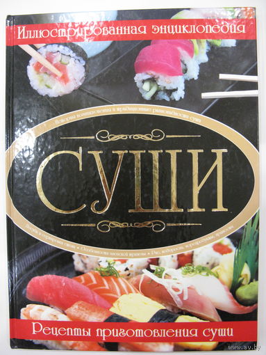 Суши. Иллюстрированная энциклопедия. 2011.