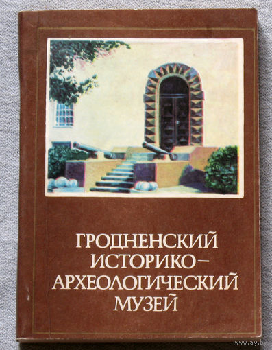 Гродненский историко-археологический музей. Путеводитель по залам.