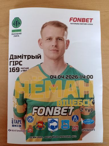 Неман-Витебск-2026