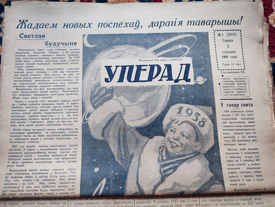 Газета УПЕРАД 1958г