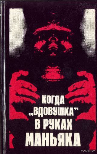Э.Уоллес - Когда вдовушка в руках маньяка