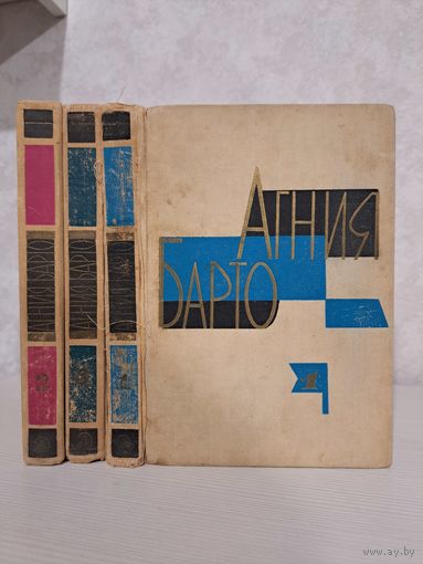 Агния Барто собрание сочинений в 3-х томах