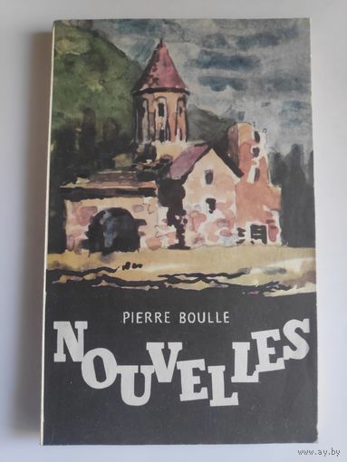 Pierre Boulle. Nouvelles / Пьер Буль. Новеллы. (на французском)