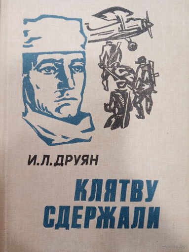 И.Л.Друян. Клятву сдержали