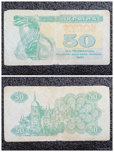 Купон 50 карбованцев Украина 1991 г.