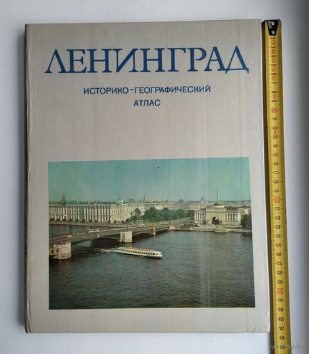 Ленинград. Историко-географический атлас.