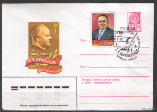 СПГ на ХМ конверте, франкированном маркой 5189 (СК). 1982. 75 лет со дня рождения С.П. Королева.