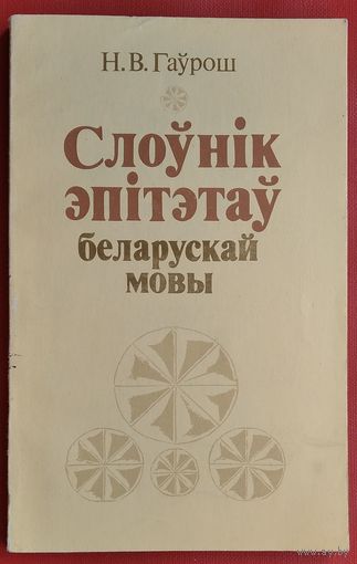 Н. В. Гаўрош. Слоўнік эпітэтаў беларускай мовы.
