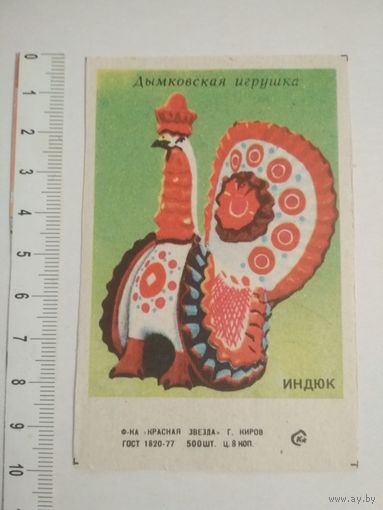 Спичечные этикетки ф.Красная звезда. кабинетка. Дымковская игрушка