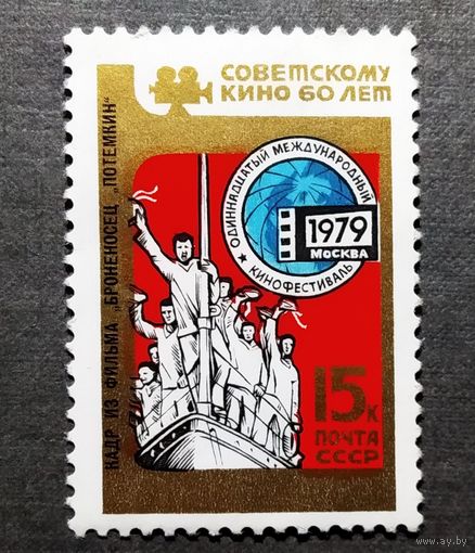 Марка СССР 1979 год 60 лет советскому кино