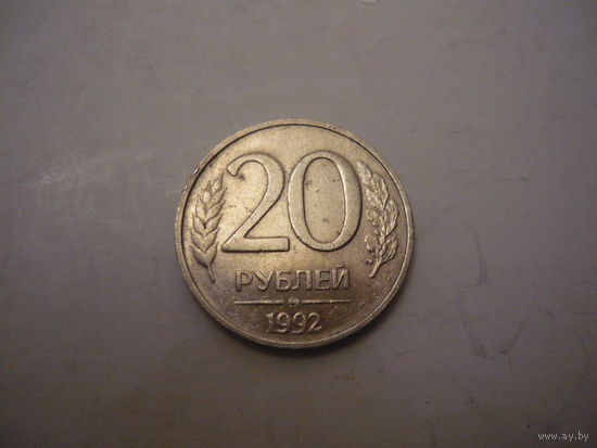 20 рублей 1992. ммд