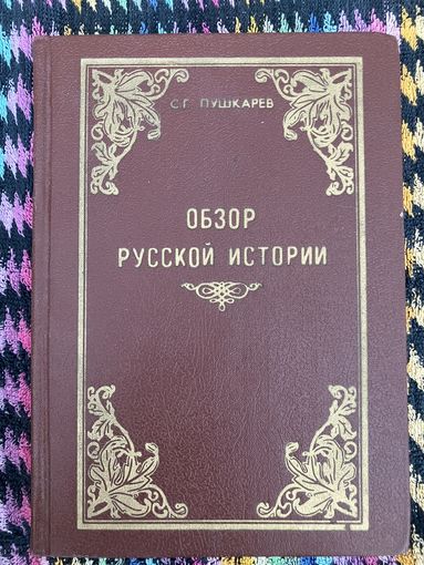 Пушкарёв. С. Г. Обзор русской истории