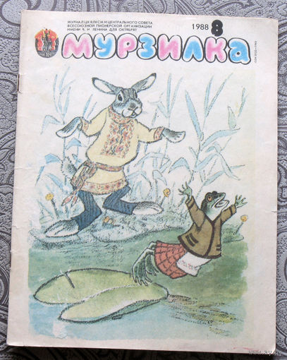 Детский журнал Мурзилка номер 8 1988