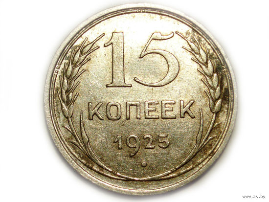 15 копеек 1925 XF+