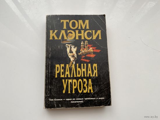 Том Клэнси.	"Реальная угроза". 2 часть.
