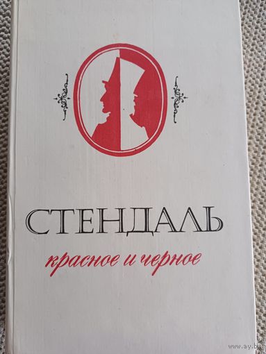 СТЕНДАЛЬ,,Красное и чёрное,,
