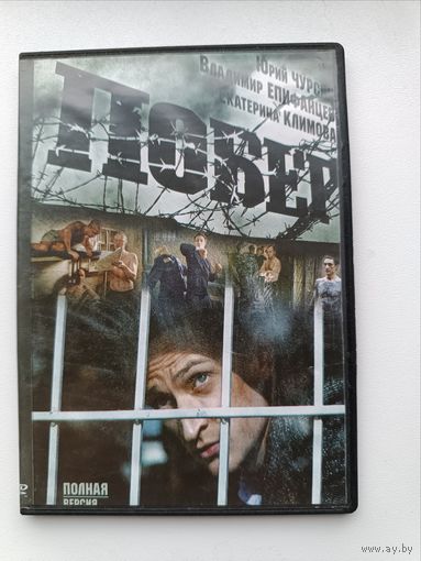 DVD диск фильм Побег